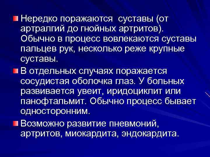 Нередко поражаются суставы (от артралгий до гнойных артритов). Обычно в процесс вовлекаются суставы пальцев