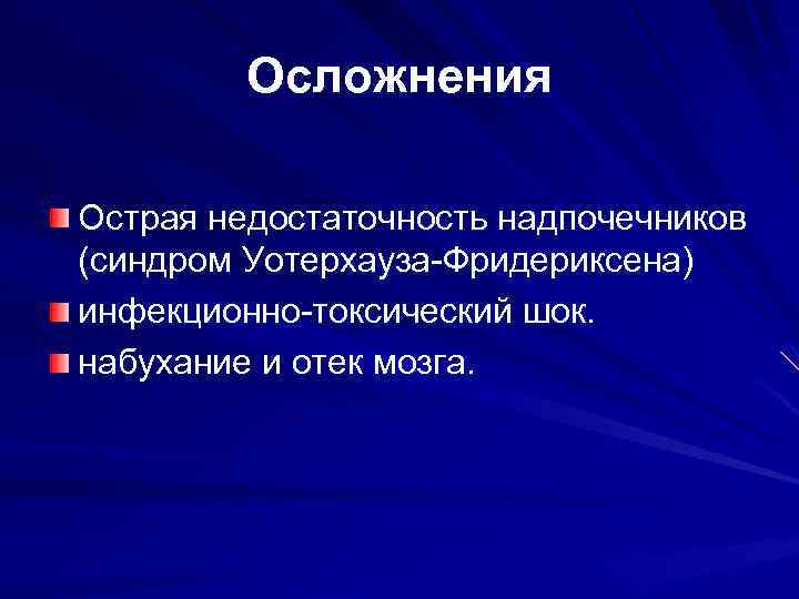 Синдром уотерхауса фридериксена презентация