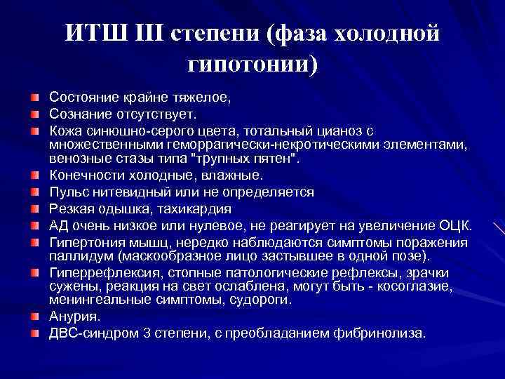 ИТШ III степени (фаза холодной гипотонии) Состояние крайне тяжелое, Сознание отсутствует. Кожа синюшно-серого цвета,