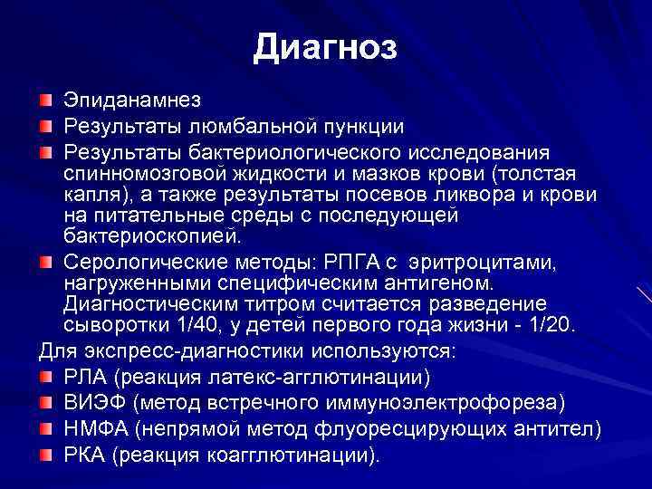 Диагноз Эпиданамнез Результаты люмбальной пункции Результаты бактериологического исследования спинномозговой жидкости и мазков крови (толстая