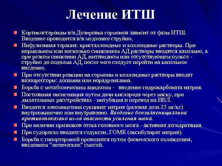 Лечение ИТШ Кортикостероиды в/в. Дозировка гормонов зависит от фазы ИТШ. Введение проводится в/в медленно