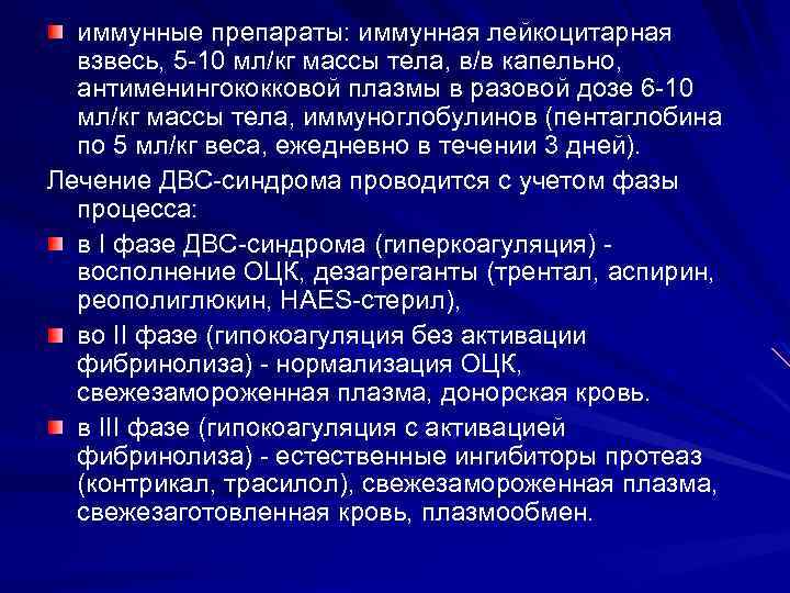 иммунные препараты: иммунная лейкоцитарная взвесь, 5 -10 мл/кг массы тела, в/в капельно, антименингококковой плазмы