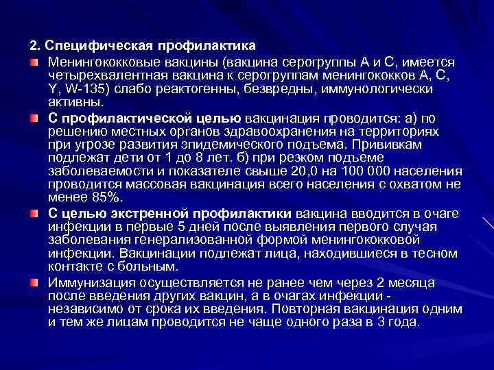 2. Специфическая профилактика Менингококковые вакцины (вакцина серогруппы А и С, имеется четырехвалентная вакцина к