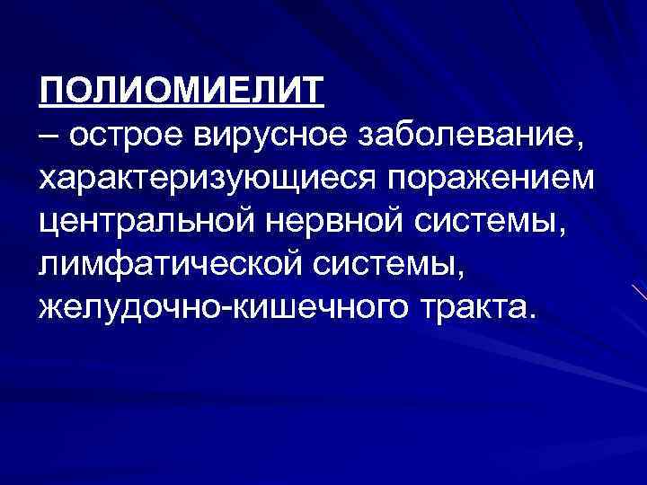 ПОЛИОМИЕЛИТ – острое вирусное заболевание, характеризующиеся поражением центральной нервной системы, лимфатической системы, желудочно-кишечного тракта.