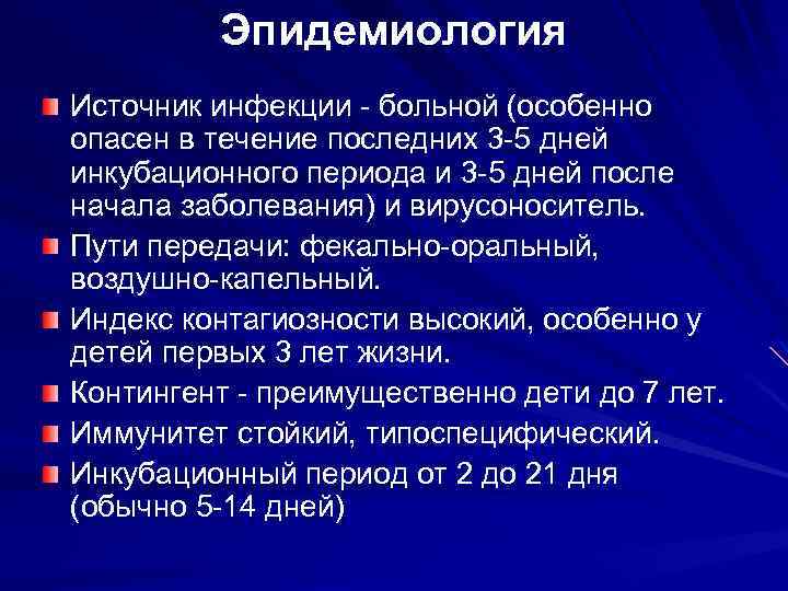 Эпидемиология Источник инфекции - больной (особенно опасен в течение последних 3 -5 дней инкубационного