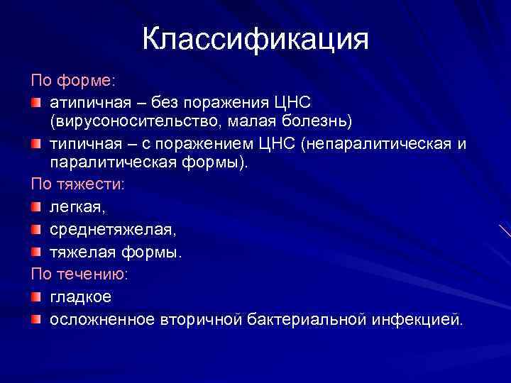 Классификация По форме: атипичная – без поражения ЦНС (вирусоносительство, малая болезнь) типичная – с