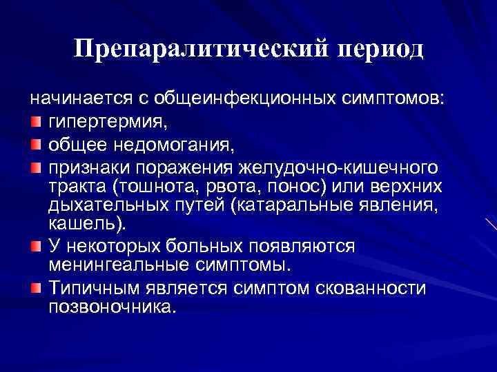 Препаралитический период начинается с общеинфекционных симптомов: гипертермия, общее недомогания, признаки поражения желудочно-кишечного тракта (тошнота,