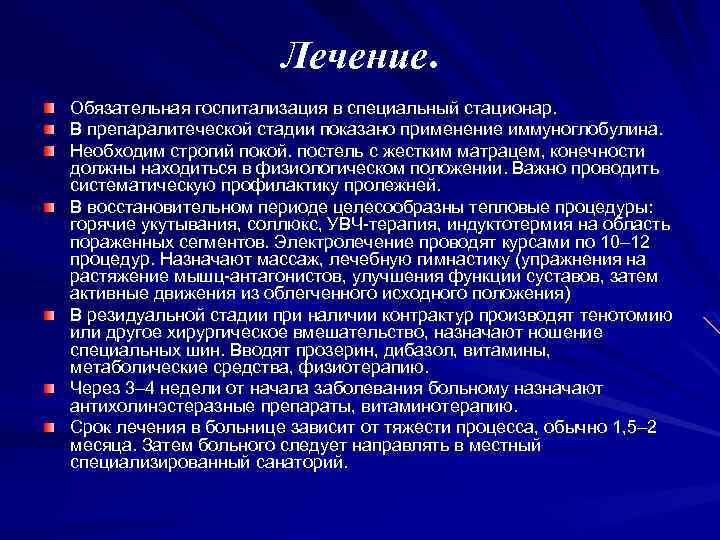 Лечение. Обязательная госпитализация в специальный стационар. В препаралитеческой стадии показано применение иммуноглобулина. Необходим строгий