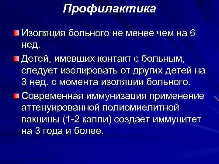 Профилактика Изоляция больного не менее чем на 6 нед. Детей, имевших контакт с больным,