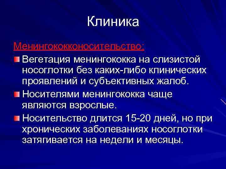 Клиника Менингококконосительство: Вегетация менингококка на слизистой носоглотки без каких-либо клинических проявлений и субъективных жалоб.