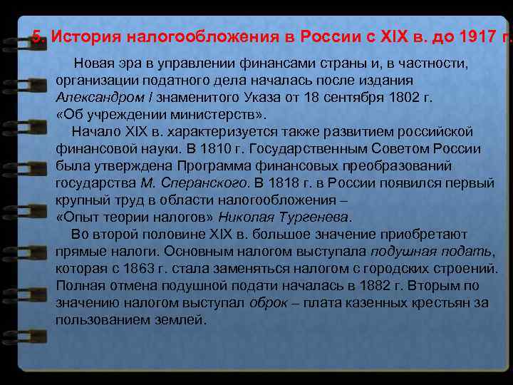 5. История налогообложения в России с XIX в. до 1917 г. Новая эра в