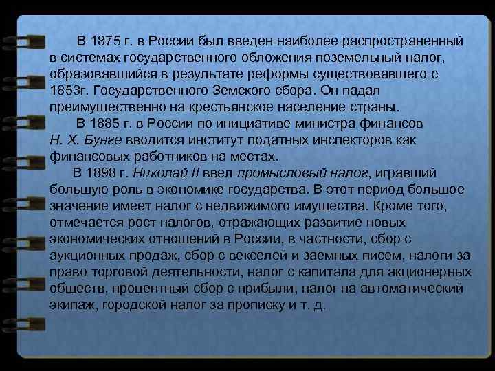 В 1875 г. в России был введен наиболее распространенный в системах государственного обложения поземельный