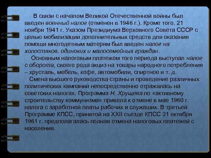 В связи с началом Великой Отечественной войны был введен военный налог (отменен в 1946