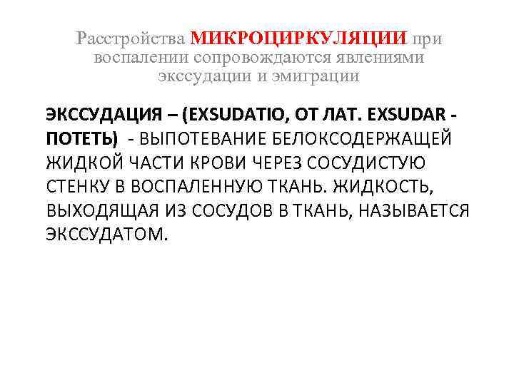 Расстройства МИКРОЦИРКУЛЯЦИИ при воспалении сопровождаются явлениями экссудации и эмиграции ЭКССУДАЦИЯ – (EXSUDATIO, ОТ ЛАТ.