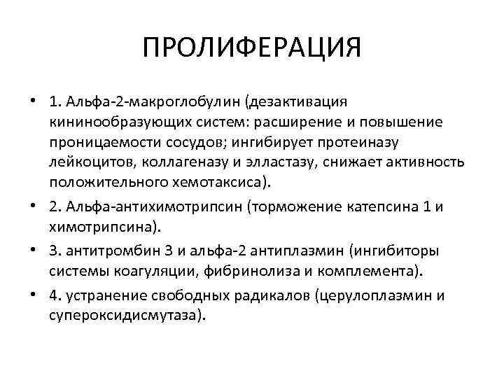 ПРОЛИФЕРАЦИЯ • 1. Альфа-2 -макроглобулин (дезактивация кининообразующих систем: расширение и повышение проницаемости сосудов; ингибирует