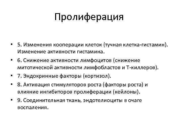 Пролиферация • 5. Изменения кооперации клеток (тучная клетка-гистамин). Изменение активности гистамина. • 6. Снижение