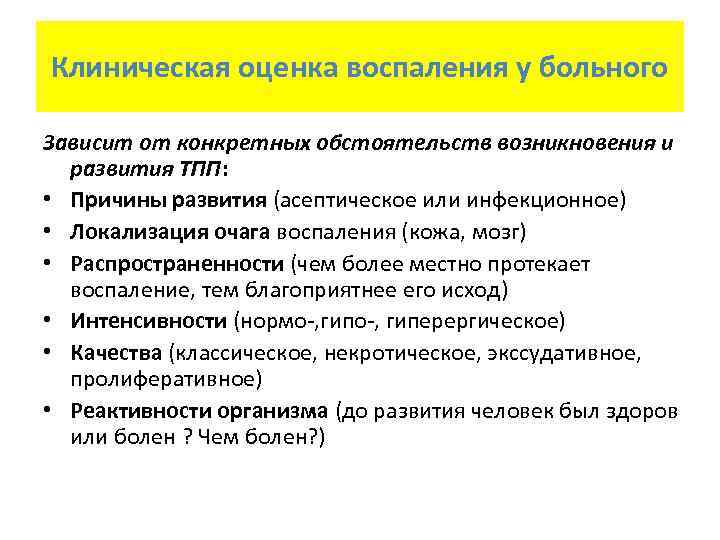 Клиническая оценка воспаления у больного Зависит от конкретных обстоятельств возникновения и развития ТПП: •