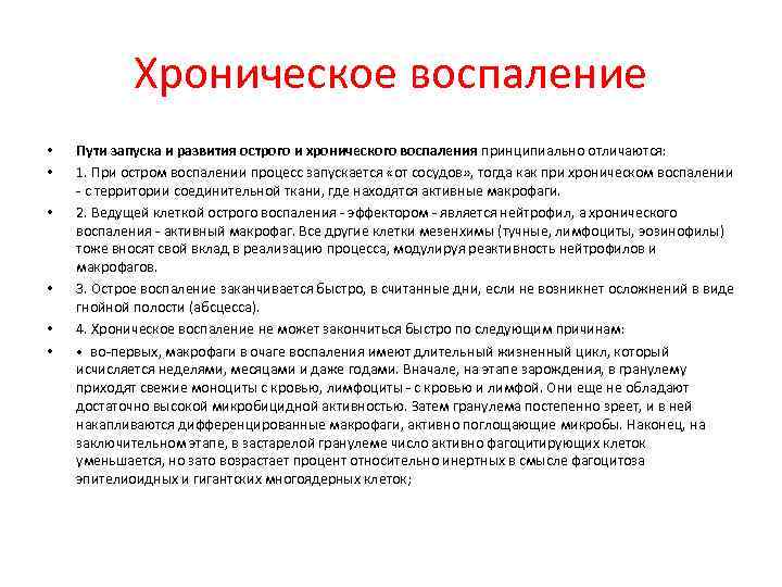 Хроническое воспаление • • • Пути запуска и развития острого и хронического воспаления принципиально