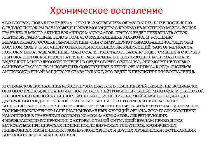 Воспаление 2. Хроническое воспаление. Хроническое воспаление патофизиология. Острое и хроническое воспаление патофизиология. Хроническое высокоактивное воспаление.