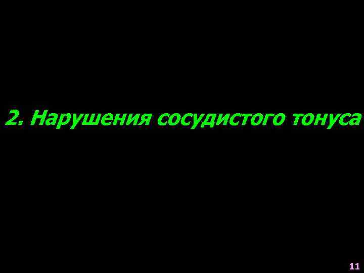 2. Нарушения сосудистого тонуса 11 