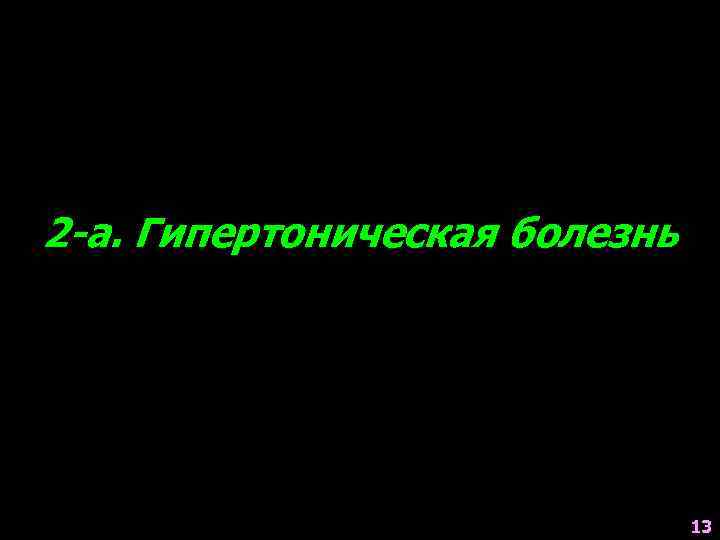 2 -а. Гипертоническая болезнь 13 