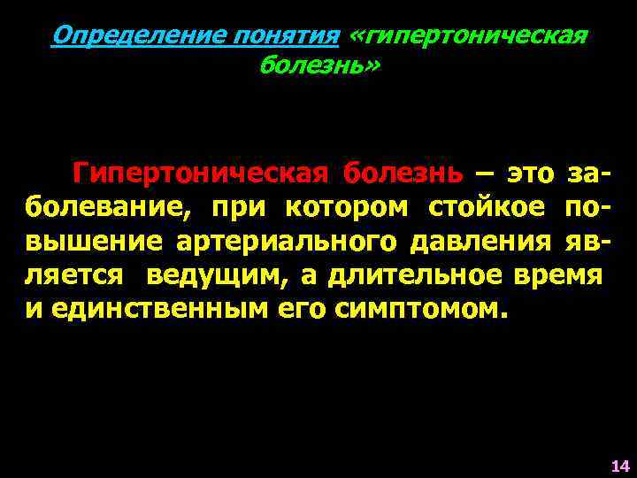 Определение понятия «гипертоническая болезнь» Гипертоническая болезнь – это заболевание, при котором стойкое повышение артериального