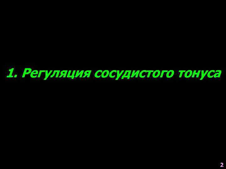 1. Регуляция сосудистого тонуса 2 