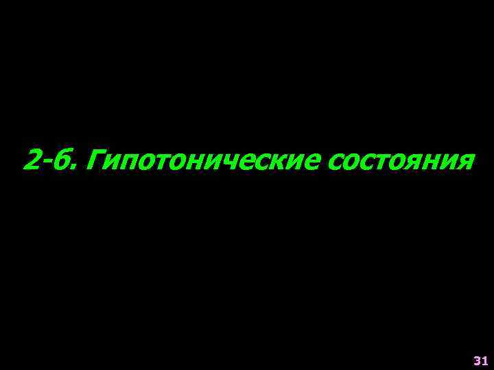 2 -б. Гипотонические состояния 31 