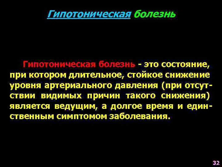 Гипотоническая болезнь - это состояние, при котором длительное, стойкое снижение уровня артериального давления (при