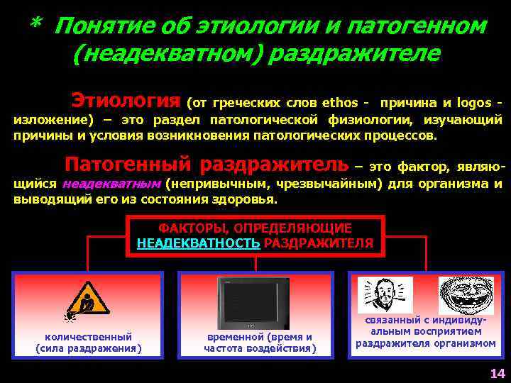 * Понятие об этиологии и патогенном (неадекватном) раздражителе Этиология (от греческих слов ethos -