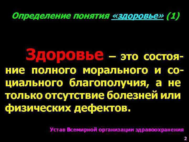 Определение понятия «здоровье» (1) Здоровье – это состояние полного морального и социального благополучия, а