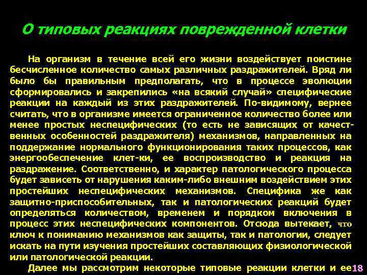 О типовых реакциях поврежденной клетки На организм в течение всей его жизни воздействует поистине