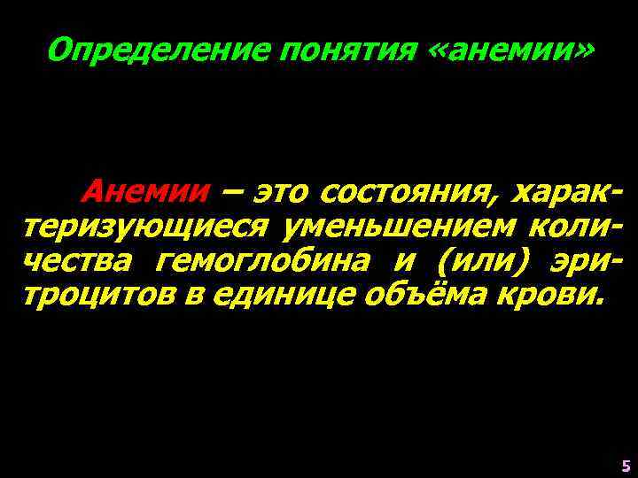 Определение понятия «анемии» Анемии – это состояния, характеризующиеся уменьшением количества гемоглобина и (или) эритроцитов