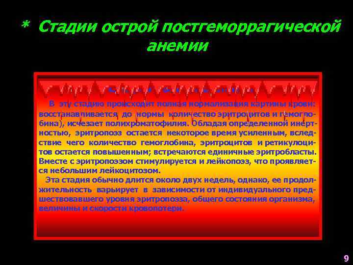 * Стадии острой постгеморрагической анемии Стадия ретикулоцитарного криза Стадия коллапса Стадия восстановления Гидремическая стадия