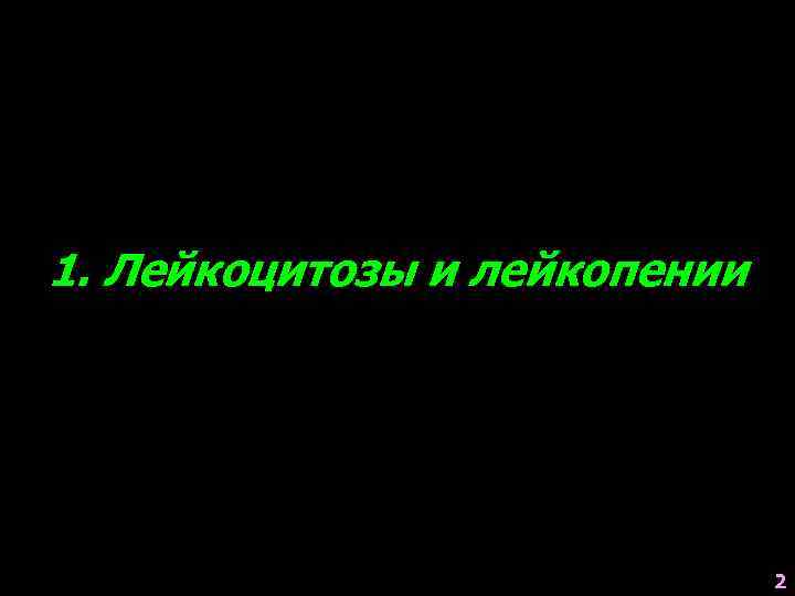 1. Лейкоцитозы и лейкопении 2 