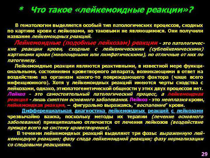 * Что такое «лейкемоидные реакции» ? В гематологии выделяется особый тип патологических процессов, сходных