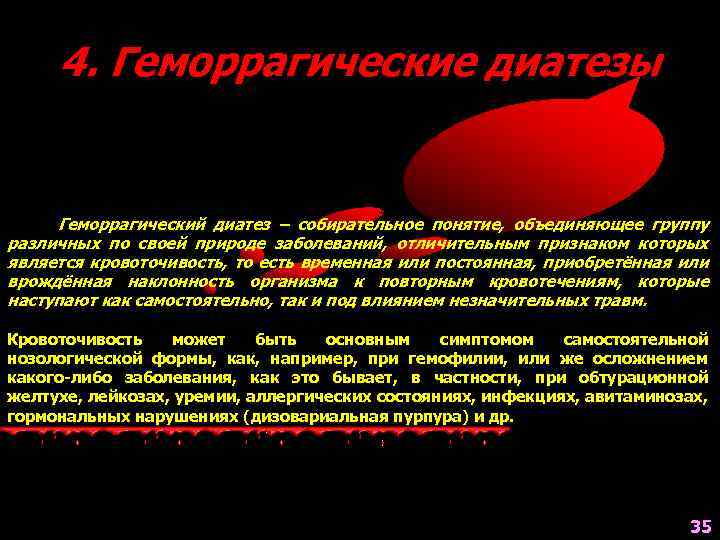 4. Геморрагические диатезы Геморрагический диатез – собирательное понятие, объединяющее группу различных по своей природе