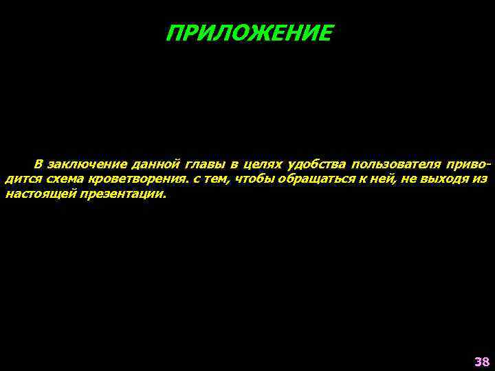 ПРИЛОЖЕНИЕ В заключение данной главы в целях удобства пользователя приводится схема кроветворения. с тем,