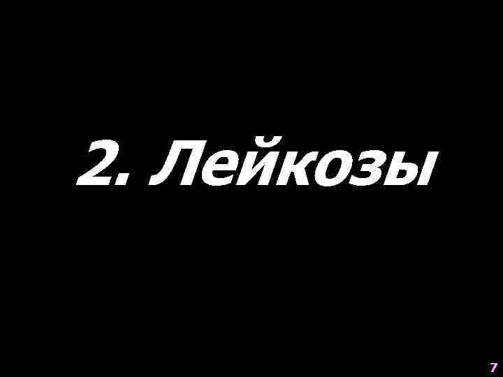 2. Лейкозы 7 