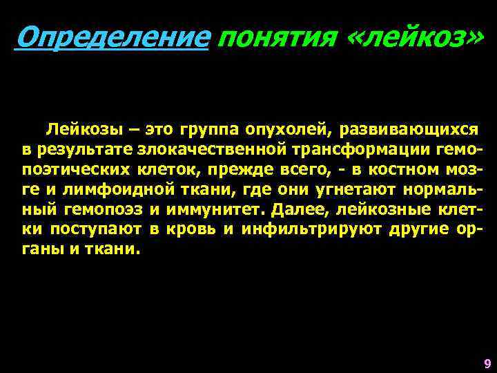 Определение понятия «лейкоз» Лейкозы – это группа опухолей, развивающихся в результате злокачественной трансформации гемопоэтических
