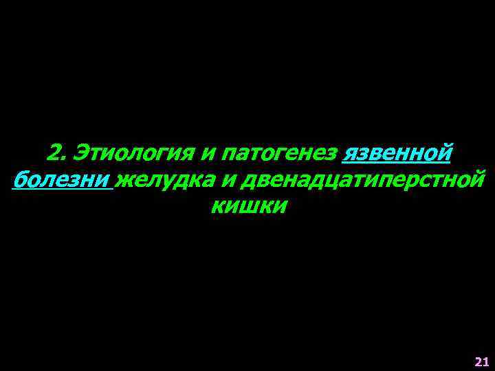 2. Этиология и патогенез язвенной болезни желудка и двенадцатиперстной кишки 21 