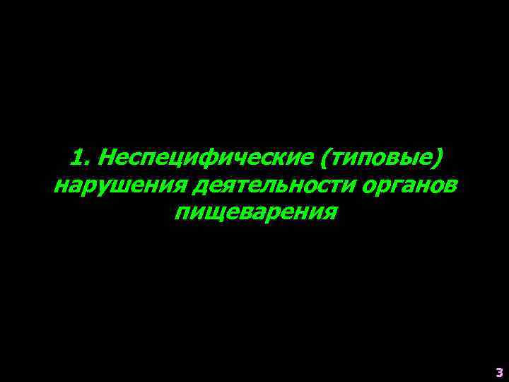 1. Неспецифические (типовые) нарушения деятельности органов пищеварения 3 