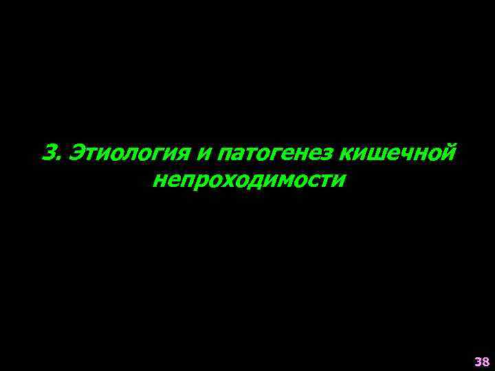 3. Этиология и патогенез кишечной непроходимости 38 