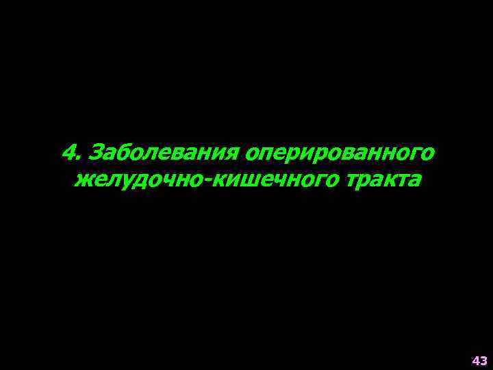 4. Заболевания оперированного желудочно-кишечного тракта 43 