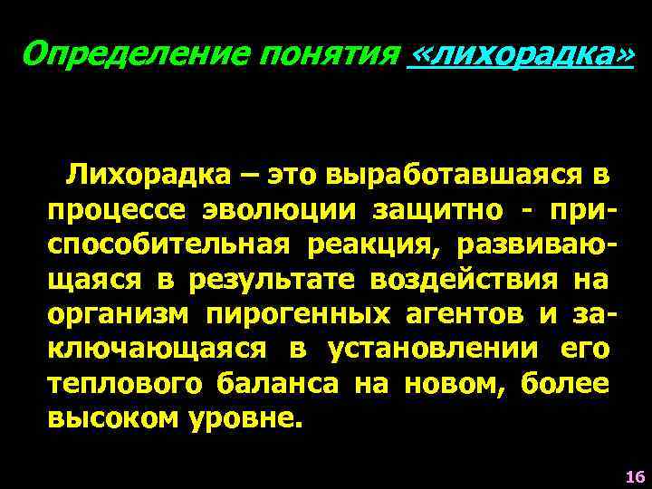 Определение понятия «лихорадка» Лихорадка – это выработавшаяся в процессе эволюции защитно - приспособительная реакция,