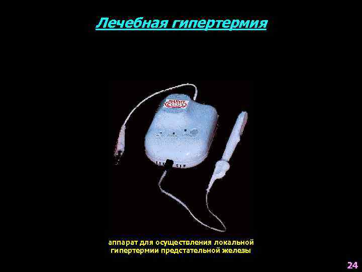 Лечебная гипертермия аппарат для осуществления локальной гипертермии предстательной железы 24 
