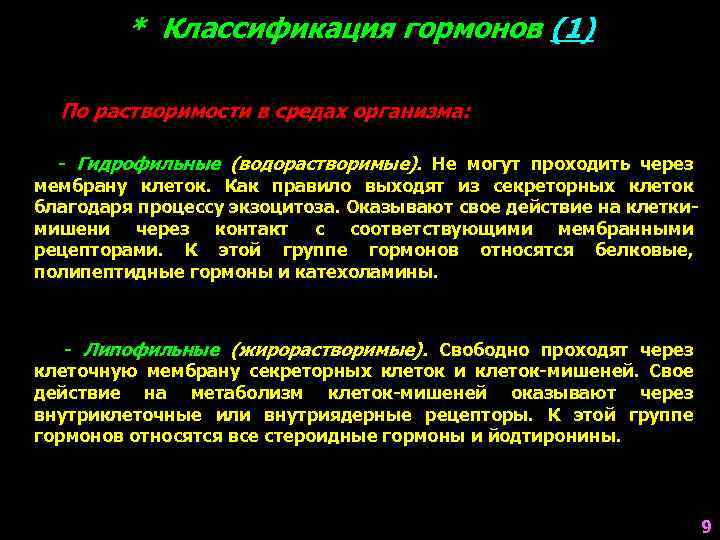 Гормоны первой группы. Классификация гормонов по растворимости. Типы классификации гормонов. Химическая и функциональная классификации гормонов.