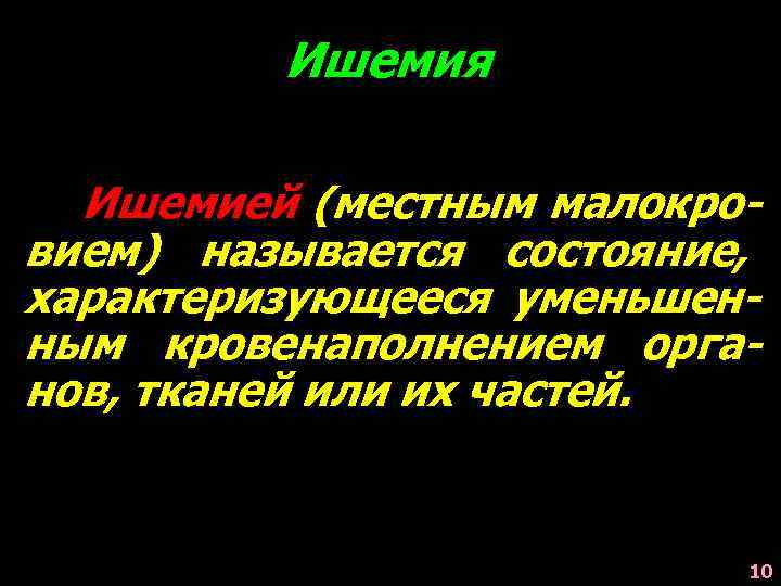 Ишемия Ишемией (местным малокровием) называется состояние, характеризующееся уменьшенным кровенаполнением органов, тканей или их частей.