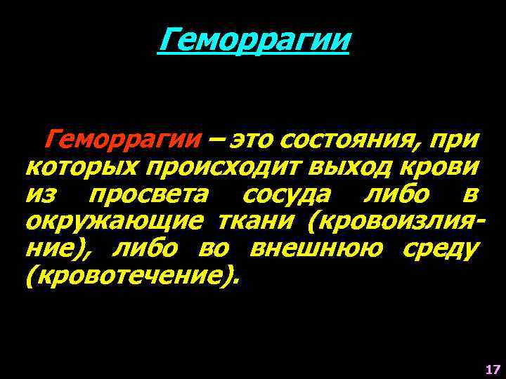 Геморрагии – это состояния, при которых происходит выход крови из просвета сосуда либо в