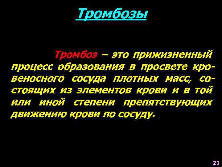 Тромбозы Тромбоз – это прижизненный процесс образования в просвете кровеносного сосуда плотных масс, состоящих
